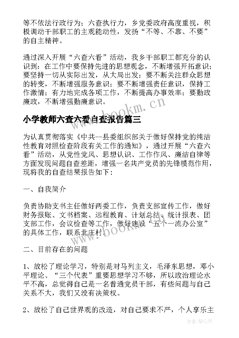 小学教师六查六看自查报告(实用5篇)