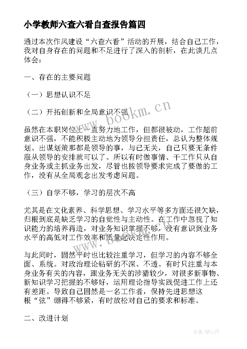 小学教师六查六看自查报告(实用5篇)