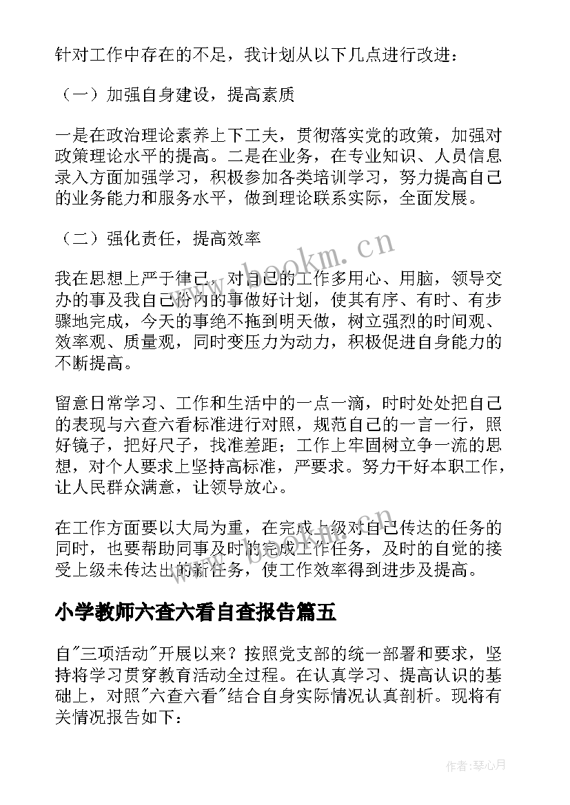 小学教师六查六看自查报告(实用5篇)