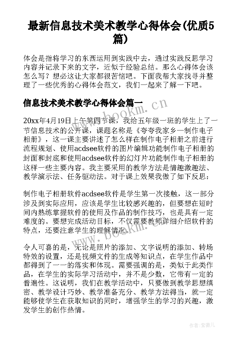 最新信息技术美术教学心得体会(优质5篇)