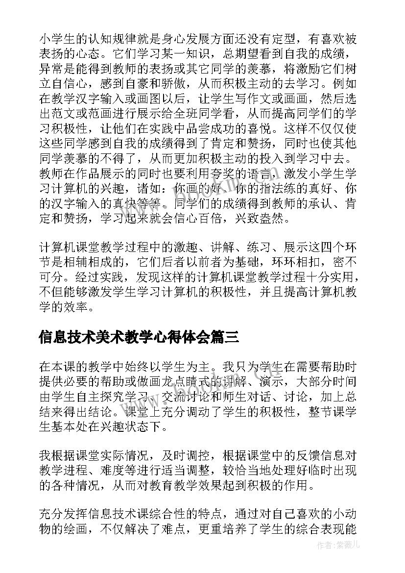 最新信息技术美术教学心得体会(优质5篇)