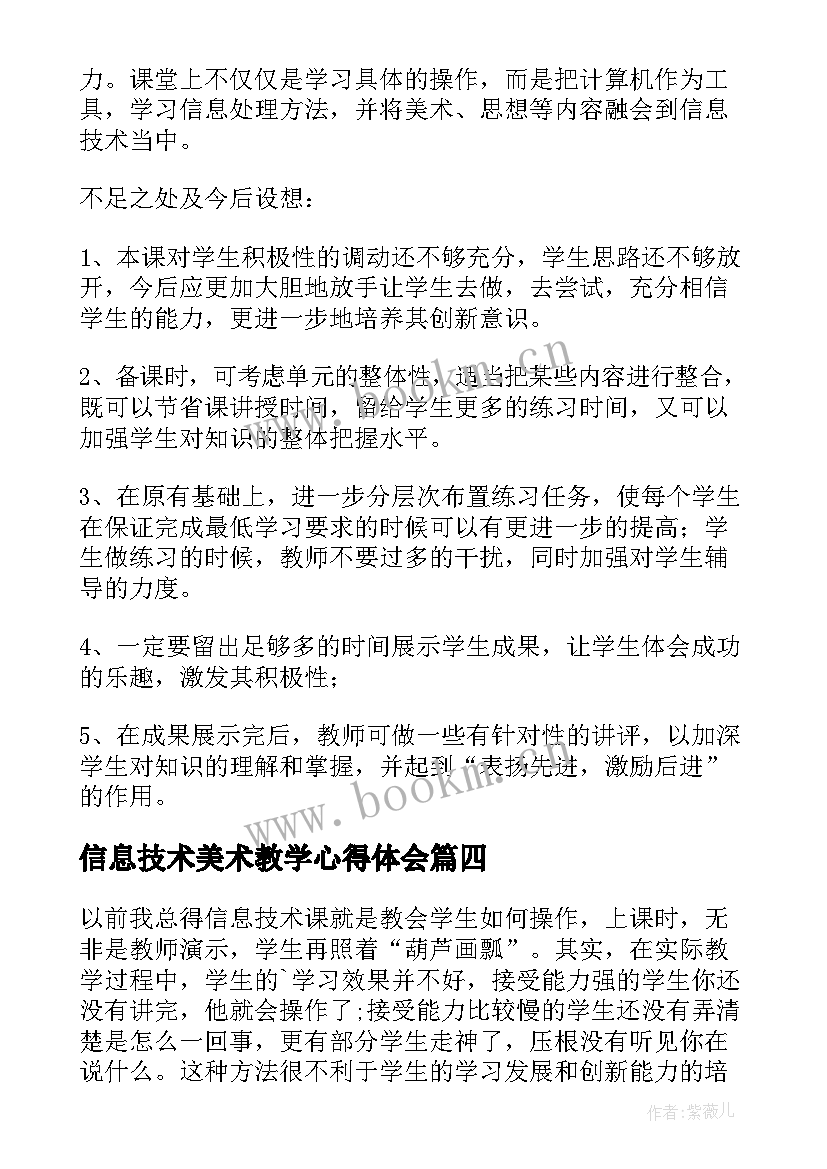 最新信息技术美术教学心得体会(优质5篇)