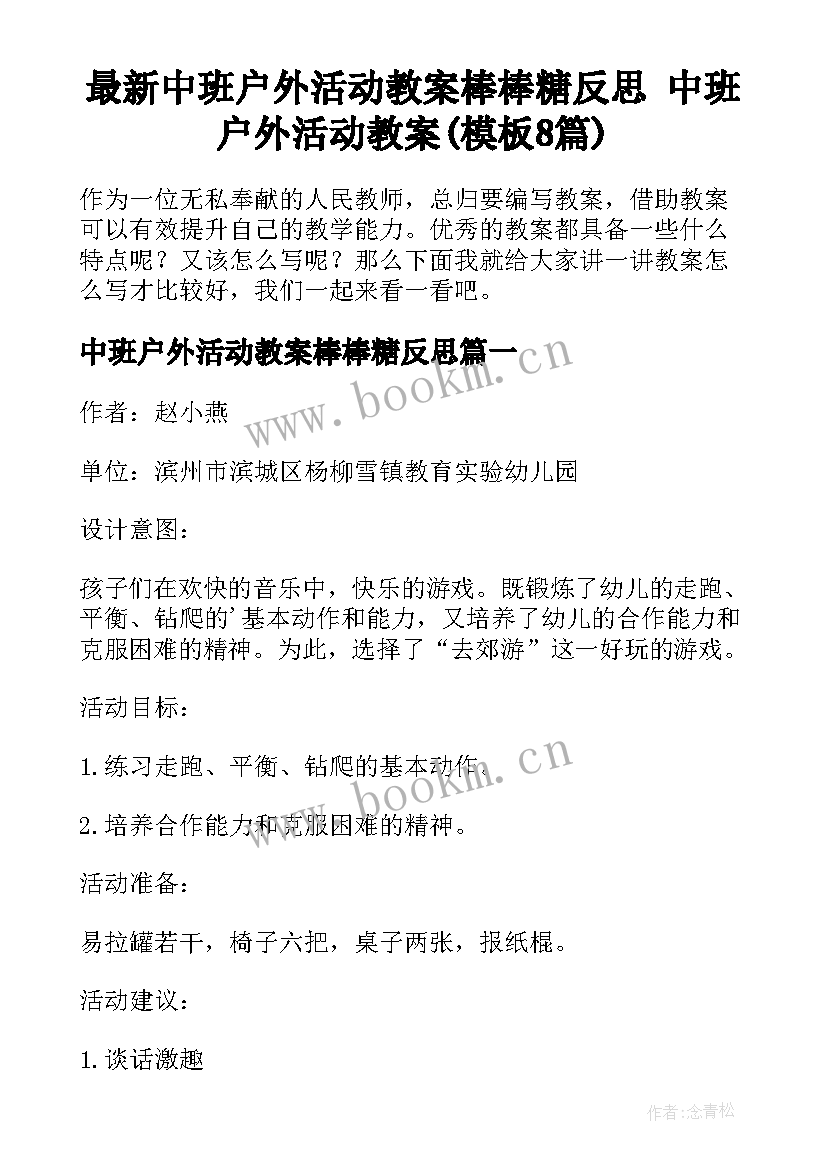 最新中班户外活动教案棒棒糖反思 中班户外活动教案(模板8篇)