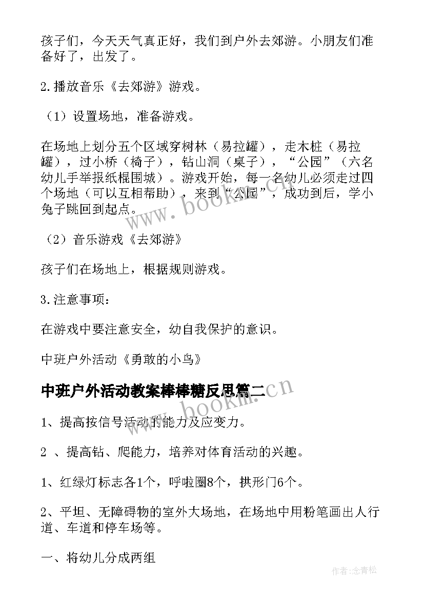 最新中班户外活动教案棒棒糖反思 中班户外活动教案(模板8篇)