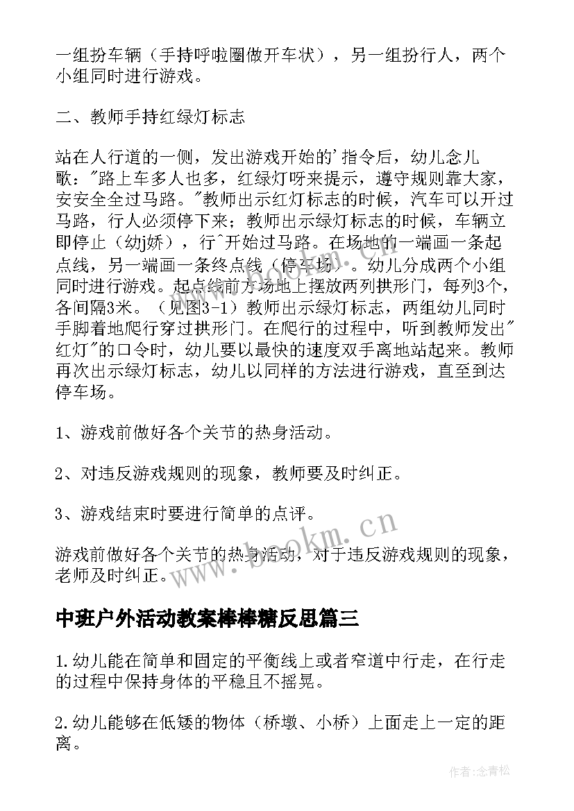 最新中班户外活动教案棒棒糖反思 中班户外活动教案(模板8篇)