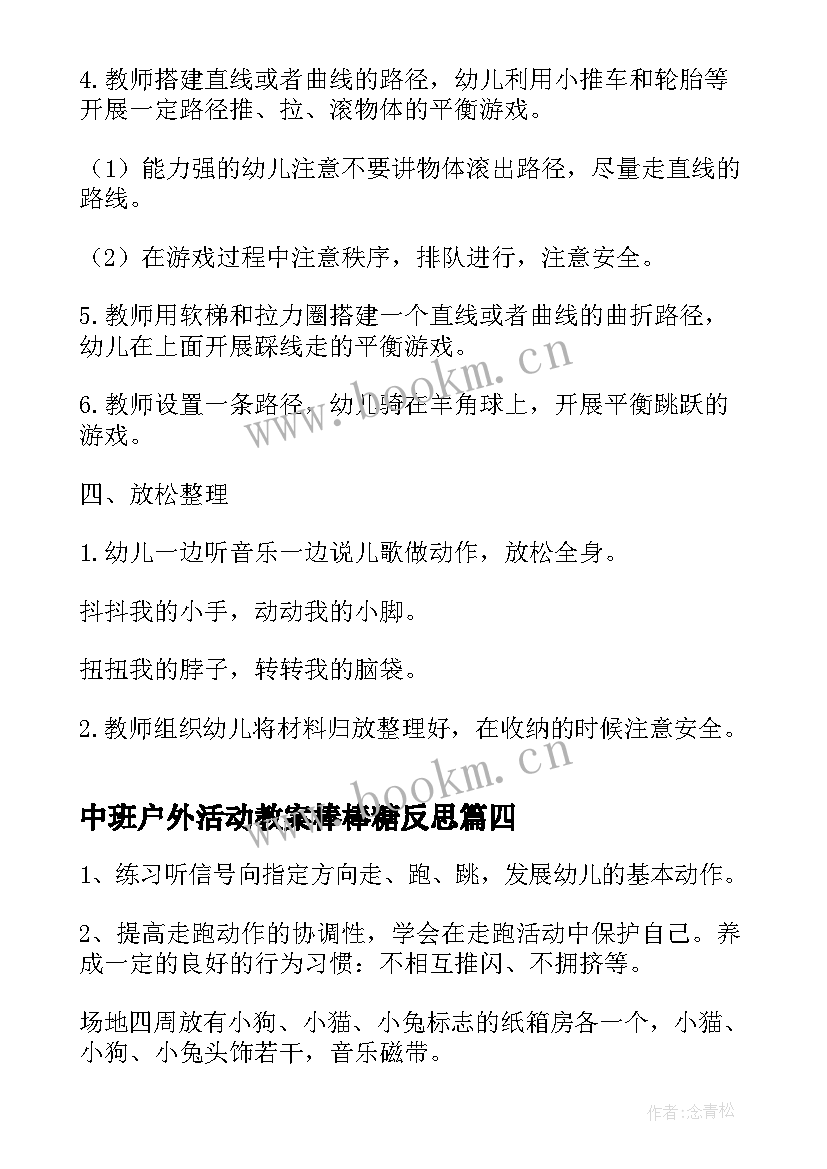 最新中班户外活动教案棒棒糖反思 中班户外活动教案(模板8篇)