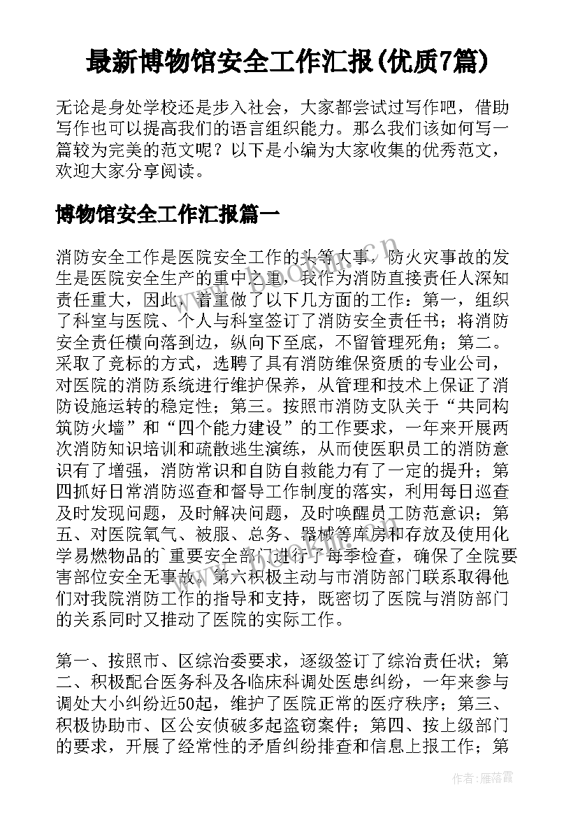 最新博物馆安全工作汇报(优质7篇)