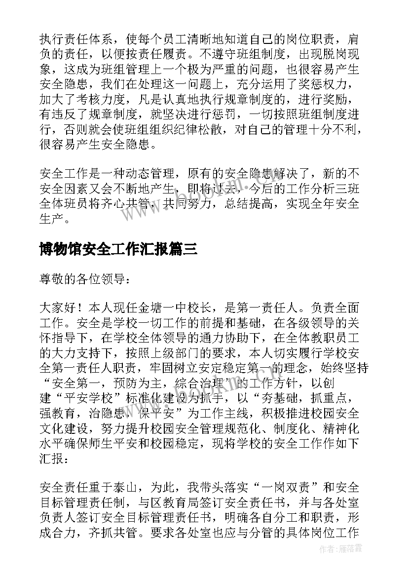 最新博物馆安全工作汇报(优质7篇)