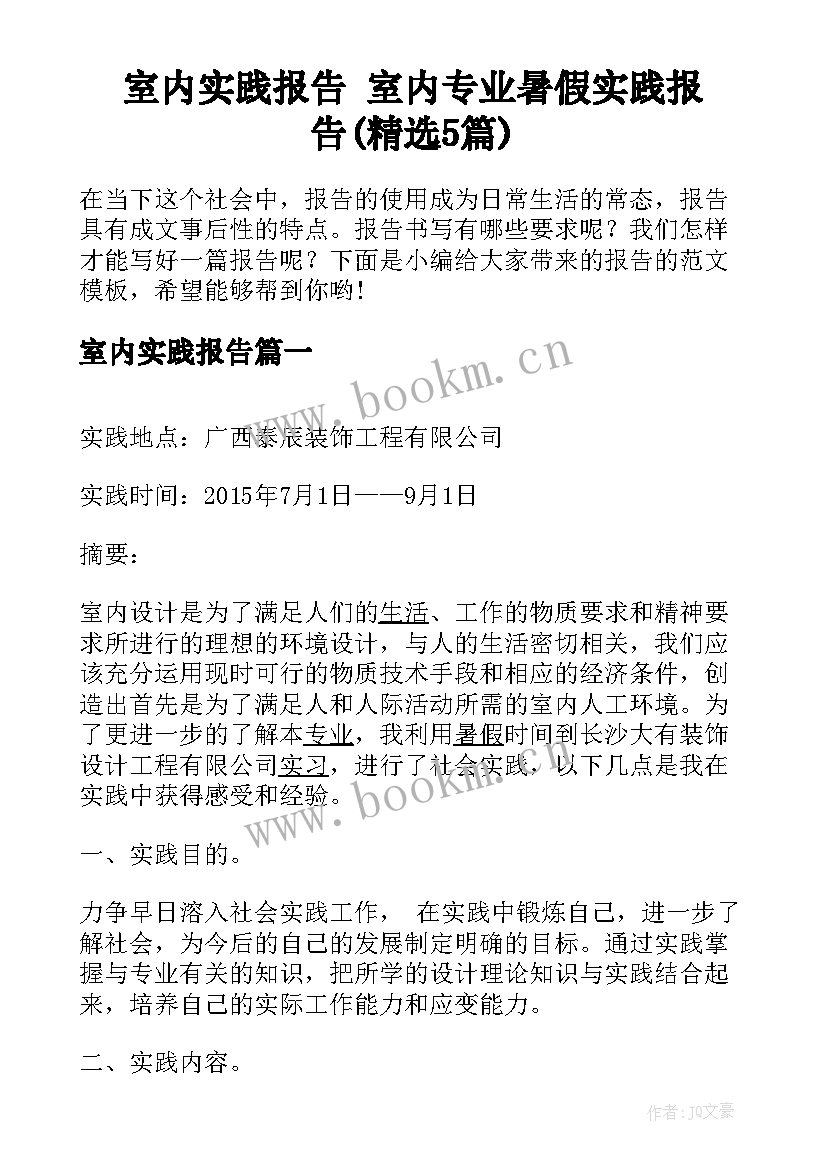 室内实践报告 室内专业暑假实践报告(精选5篇)