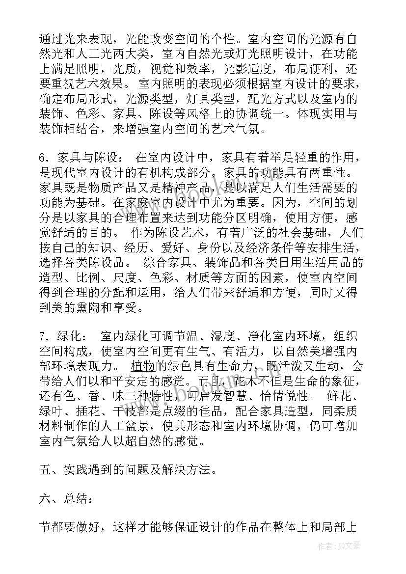 室内实践报告 室内专业暑假实践报告(精选5篇)