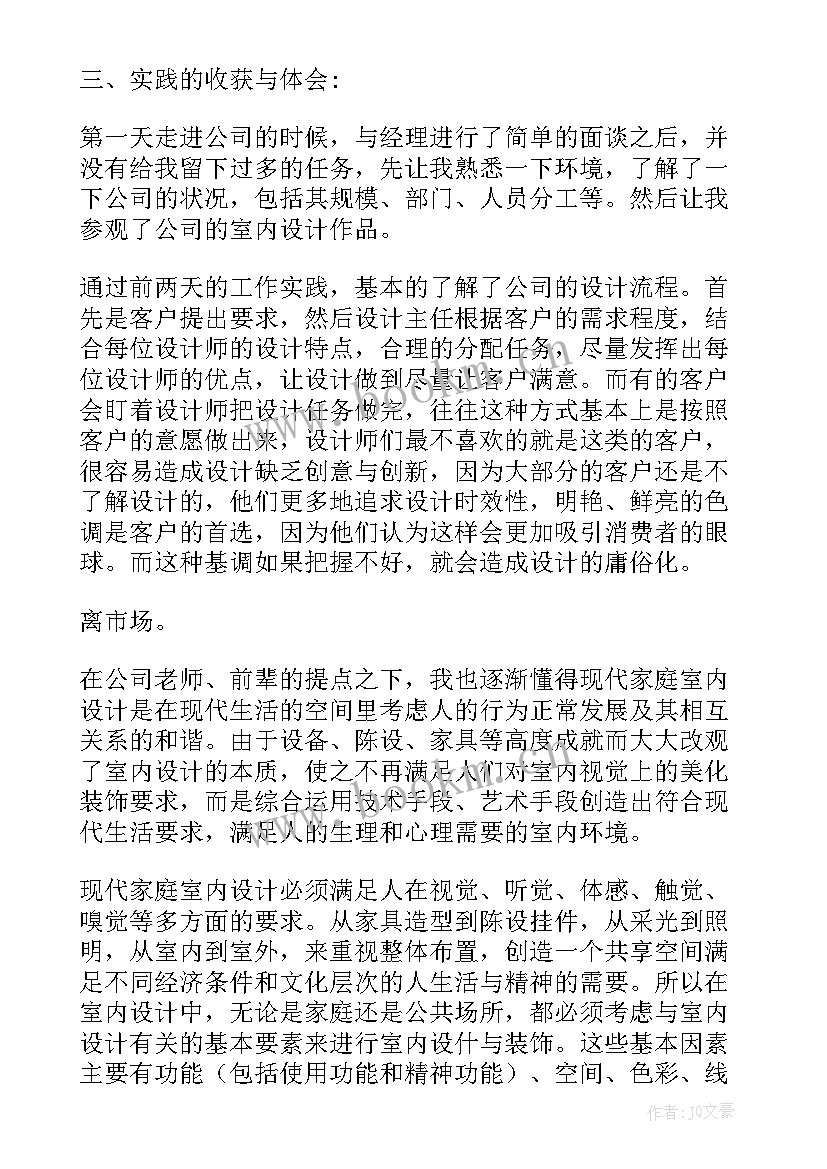 室内实践报告 室内专业暑假实践报告(精选5篇)