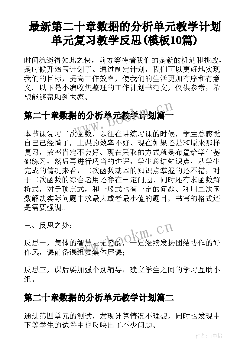 最新第二十章数据的分析单元教学计划 单元复习教学反思(模板10篇)