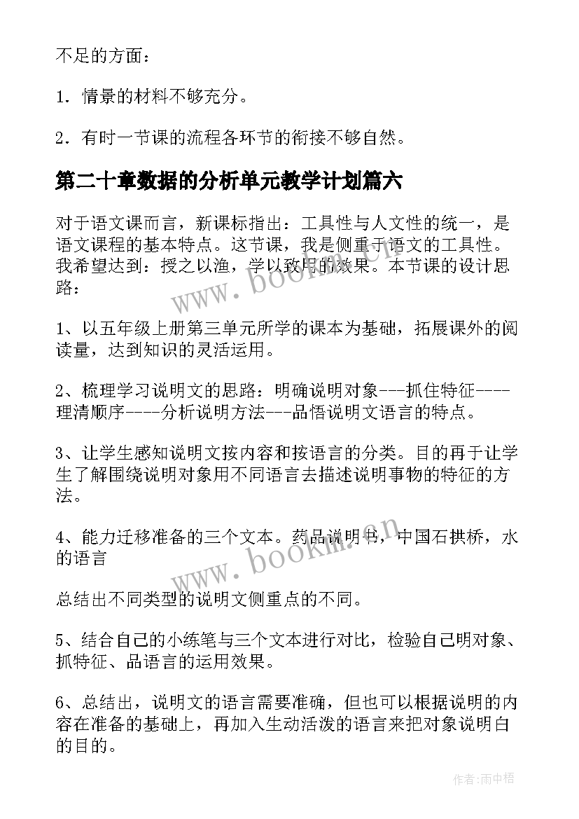 最新第二十章数据的分析单元教学计划 单元复习教学反思(模板10篇)