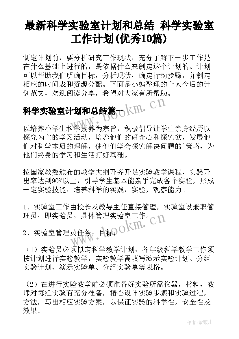 最新科学实验室计划和总结 科学实验室工作计划(优秀10篇)