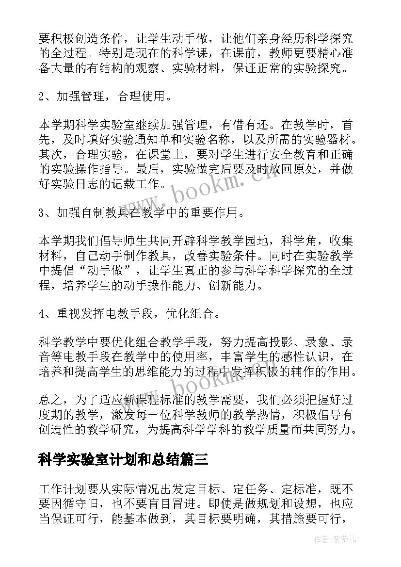 最新科学实验室计划和总结 科学实验室工作计划(优秀10篇)