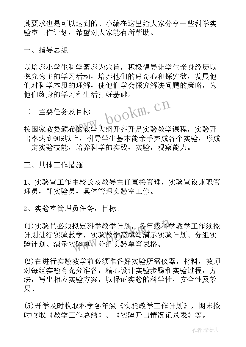 最新科学实验室计划和总结 科学实验室工作计划(优秀10篇)