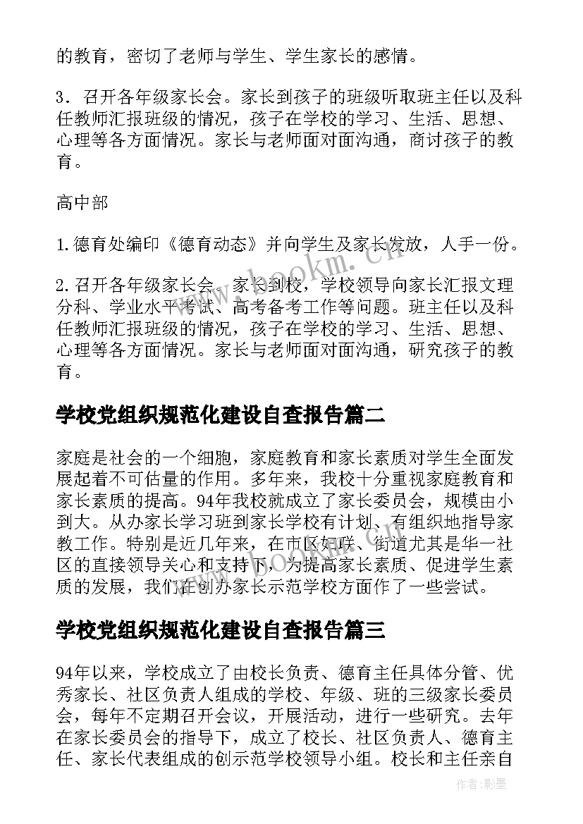 2023年学校党组织规范化建设自查报告 家长学校规范化建设自查报告(模板5篇)