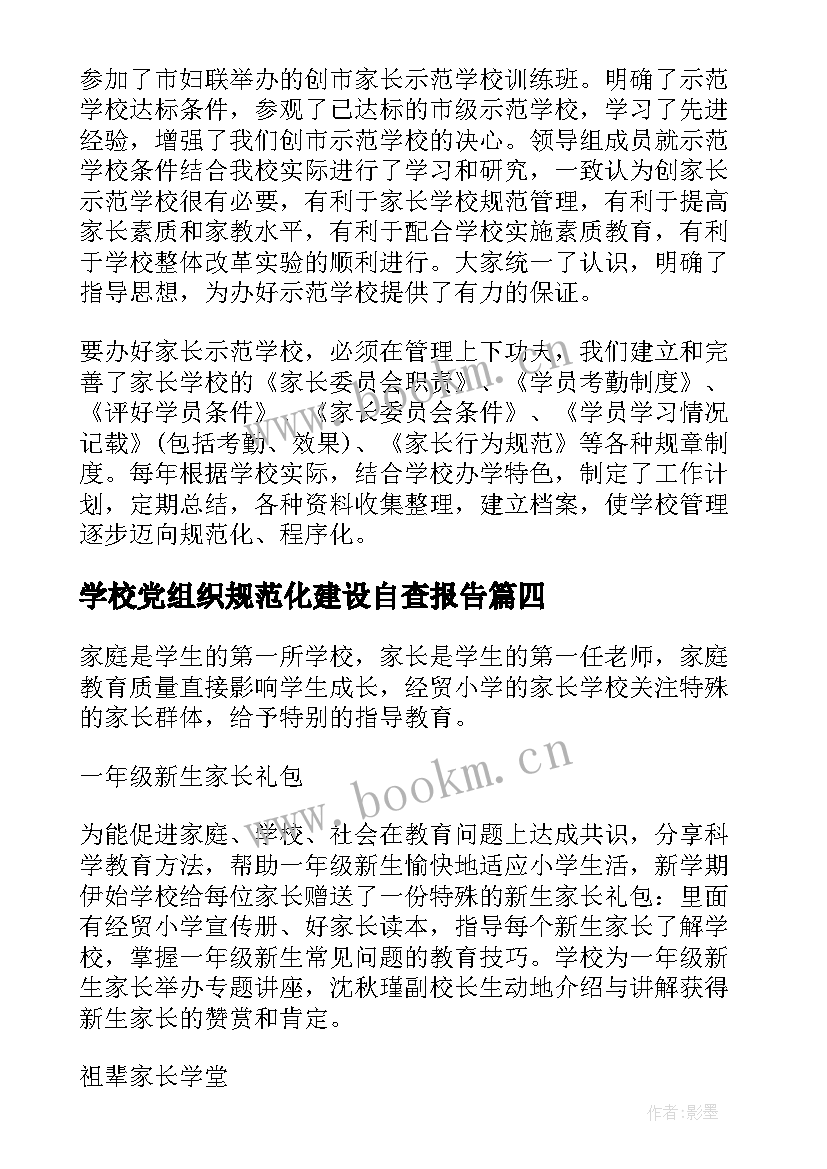 2023年学校党组织规范化建设自查报告 家长学校规范化建设自查报告(模板5篇)