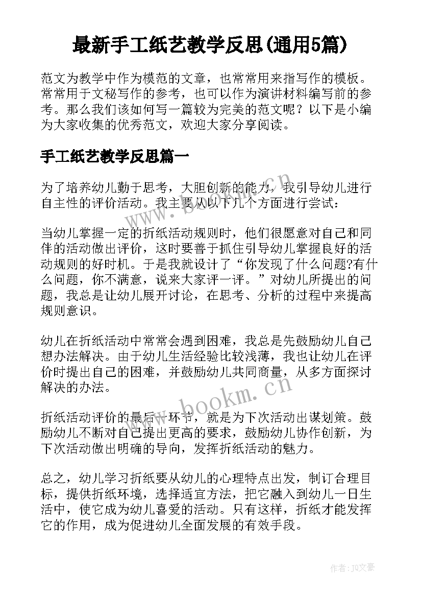 最新手工纸艺教学反思(通用5篇)