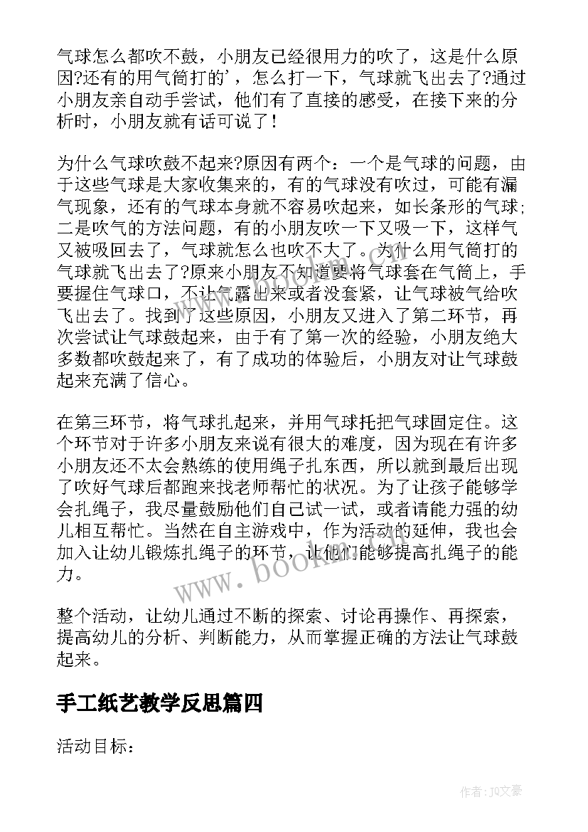 最新手工纸艺教学反思(通用5篇)