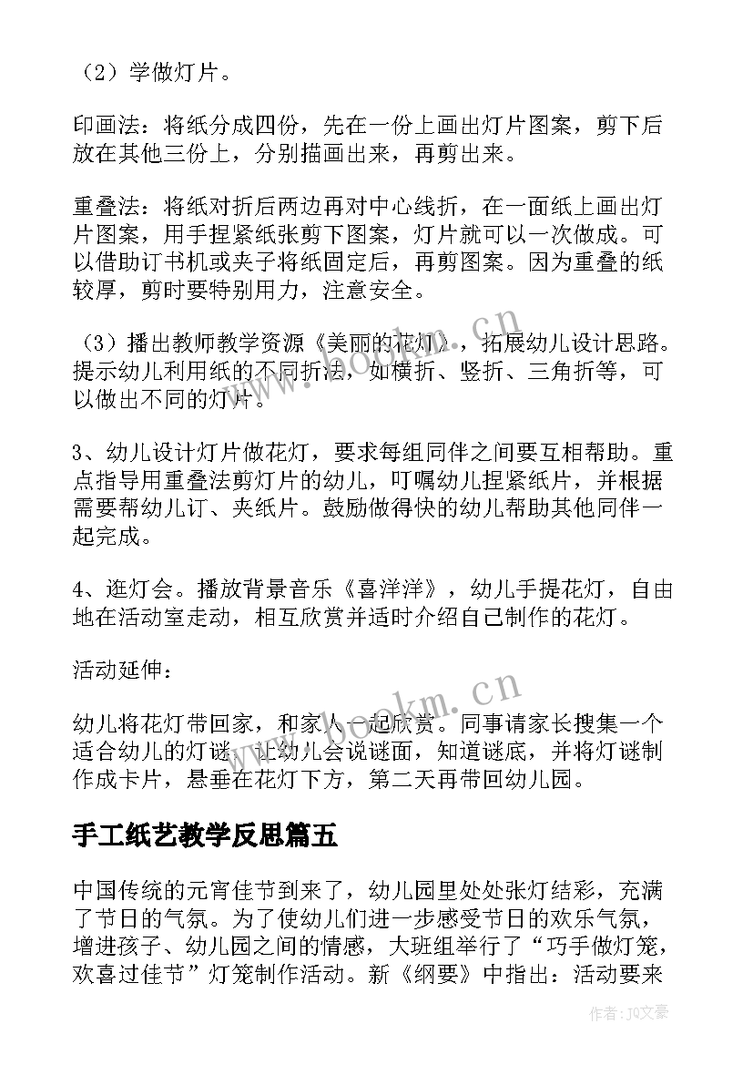 最新手工纸艺教学反思(通用5篇)