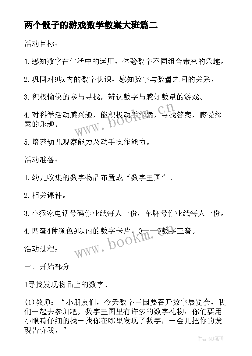 2023年两个骰子的游戏数学教案大班(通用5篇)