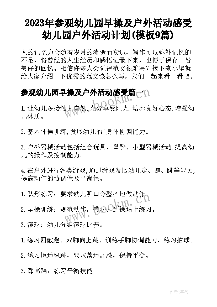 2023年参观幼儿园早操及户外活动感受 幼儿园户外活动计划(模板9篇)