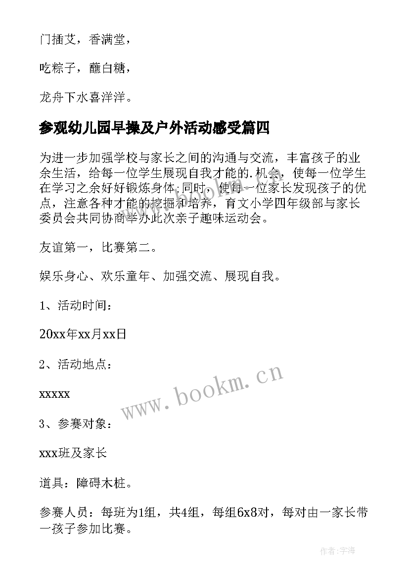 2023年参观幼儿园早操及户外活动感受 幼儿园户外活动计划(模板9篇)