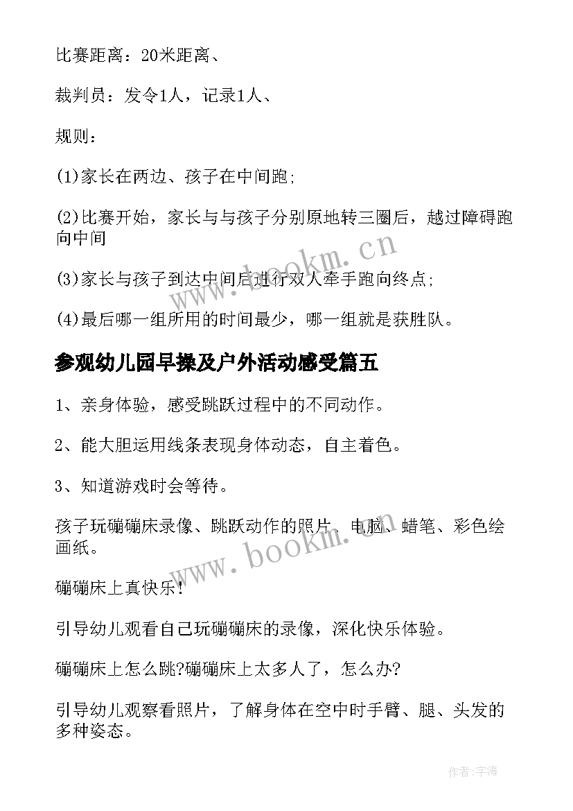 2023年参观幼儿园早操及户外活动感受 幼儿园户外活动计划(模板9篇)