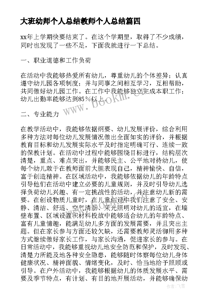 大班幼师个人总结教师个人总结(通用5篇)