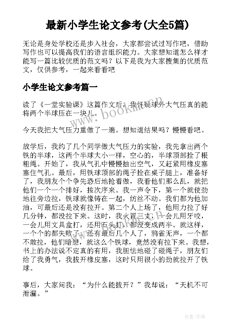 最新小学生论文参考(大全5篇)