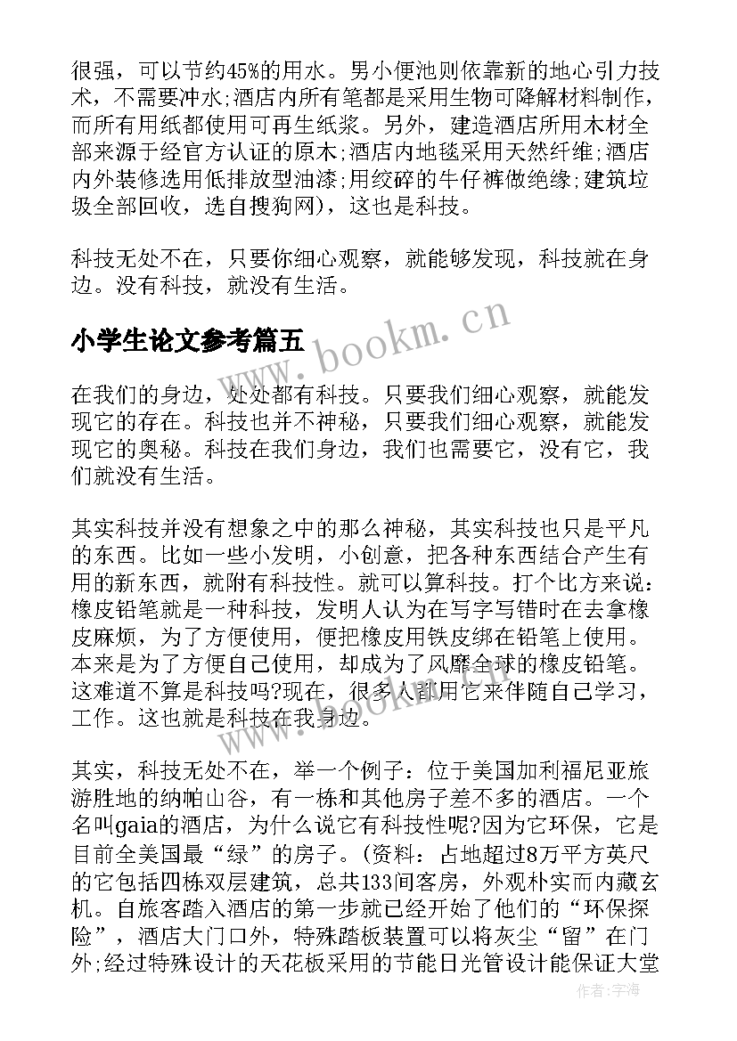 最新小学生论文参考(大全5篇)