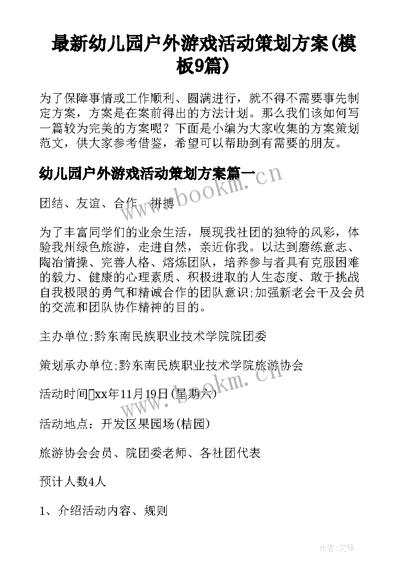 最新幼儿园户外游戏活动策划方案(模板9篇)