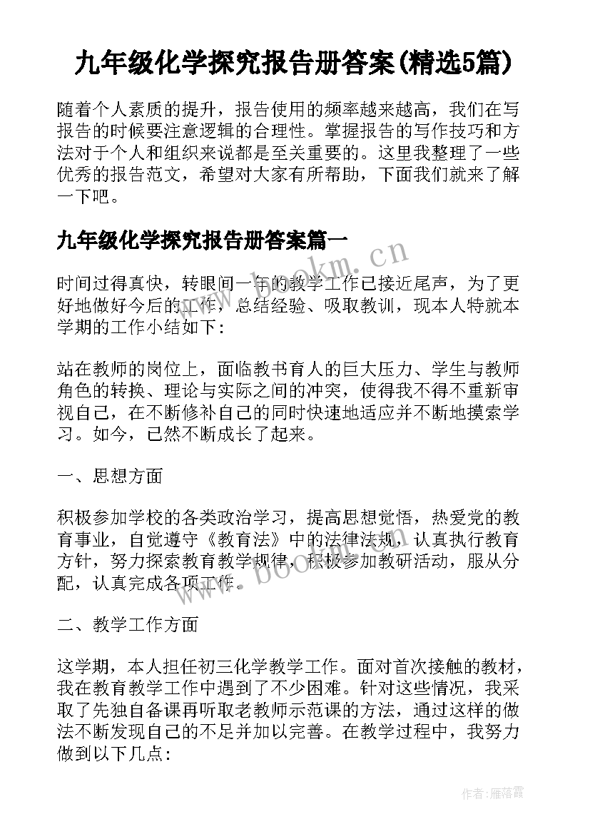 九年级化学探究报告册答案(精选5篇)