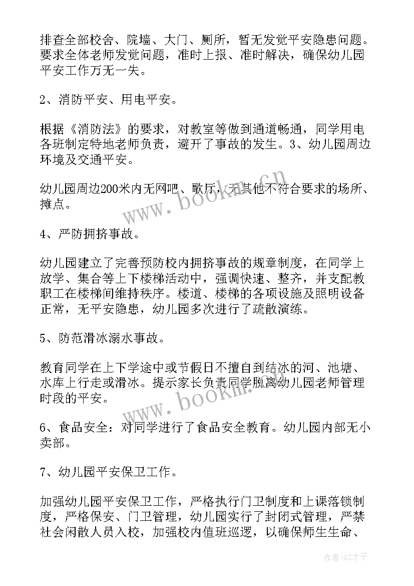 幼儿园安全督导检查报告总结(模板5篇)