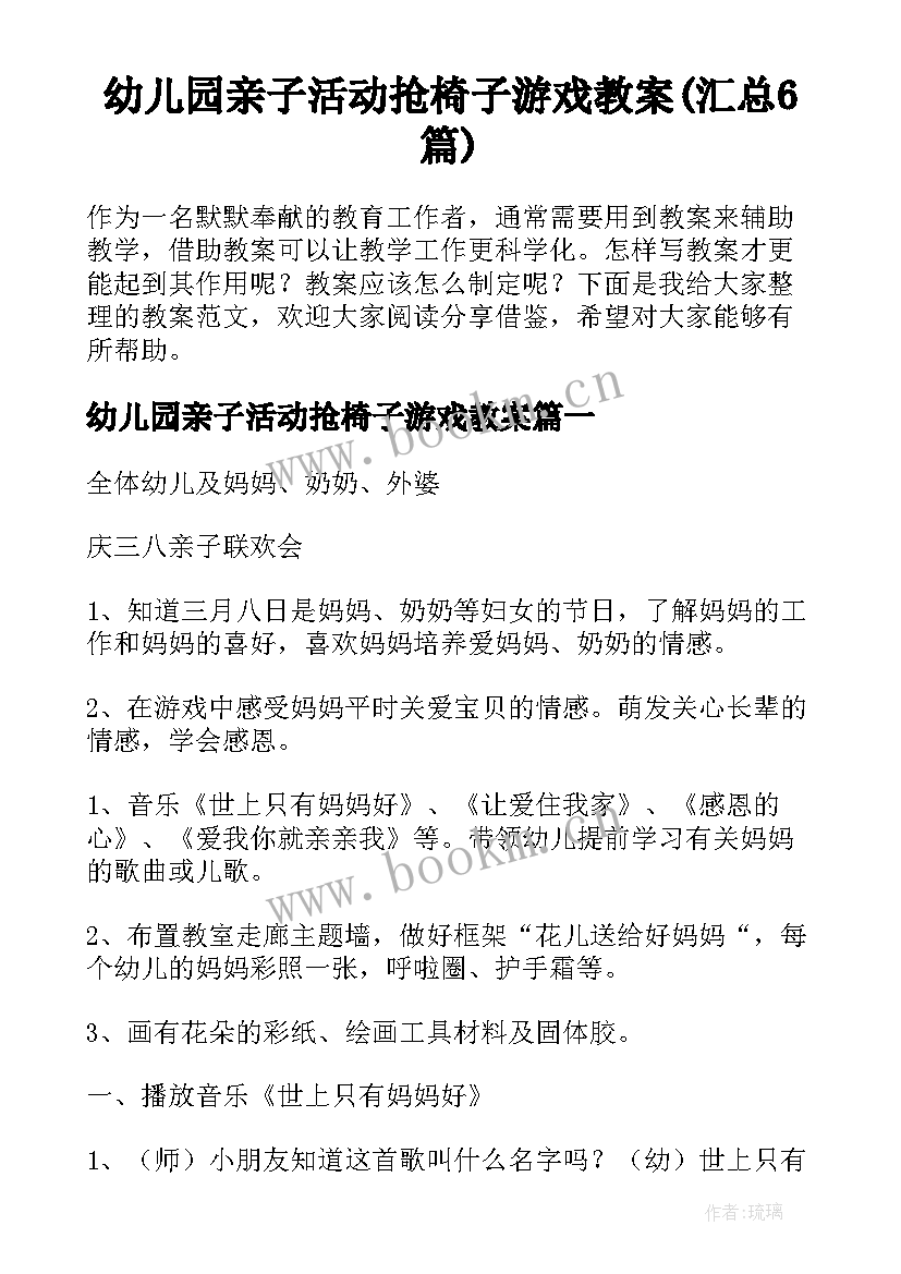 幼儿园亲子活动抢椅子游戏教案(汇总6篇)