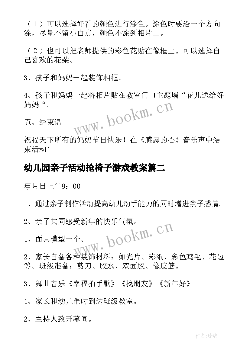 幼儿园亲子活动抢椅子游戏教案(汇总6篇)