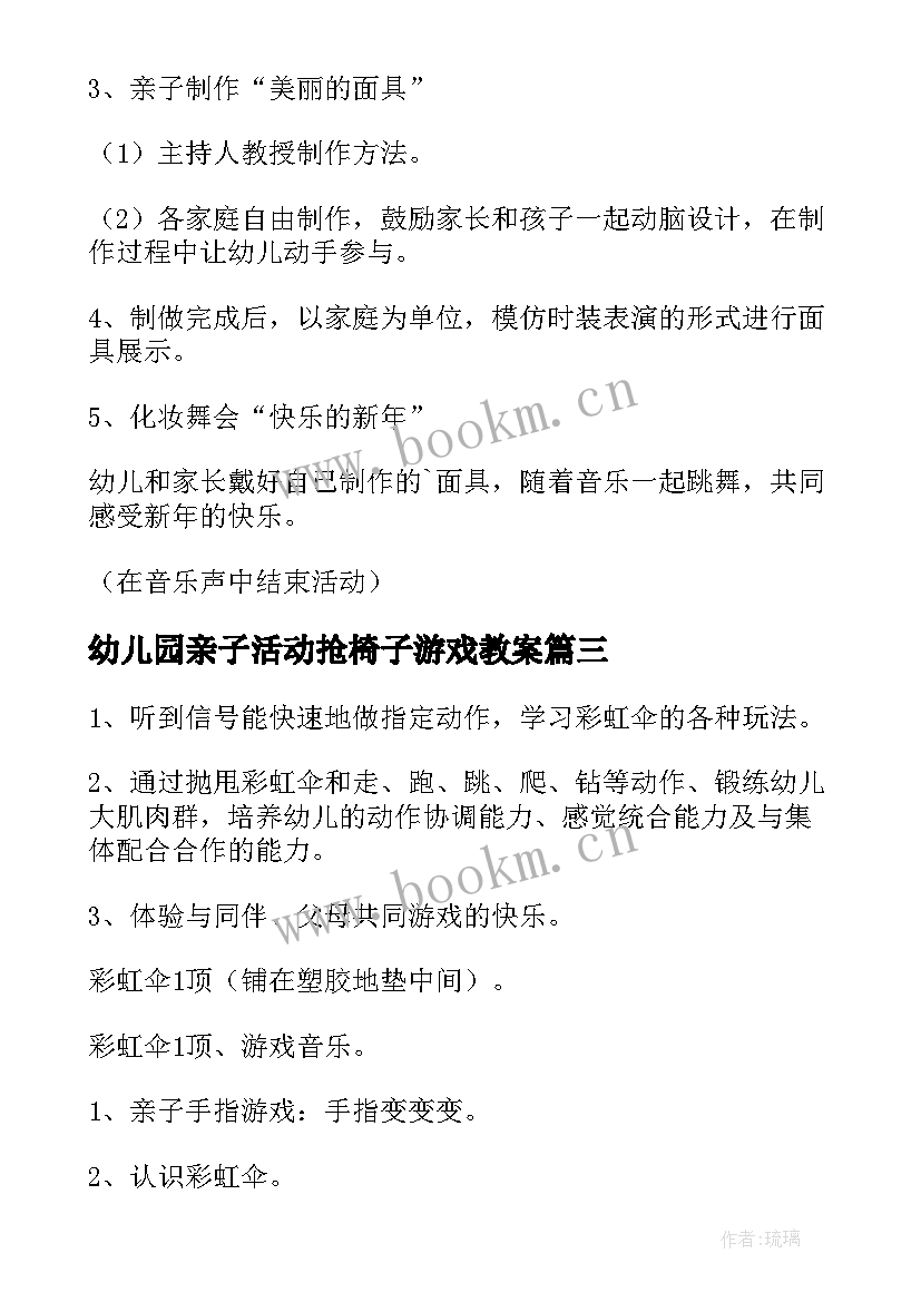 幼儿园亲子活动抢椅子游戏教案(汇总6篇)