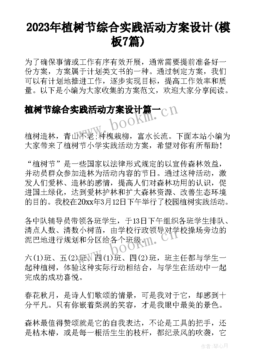 2023年植树节综合实践活动方案设计(模板7篇)