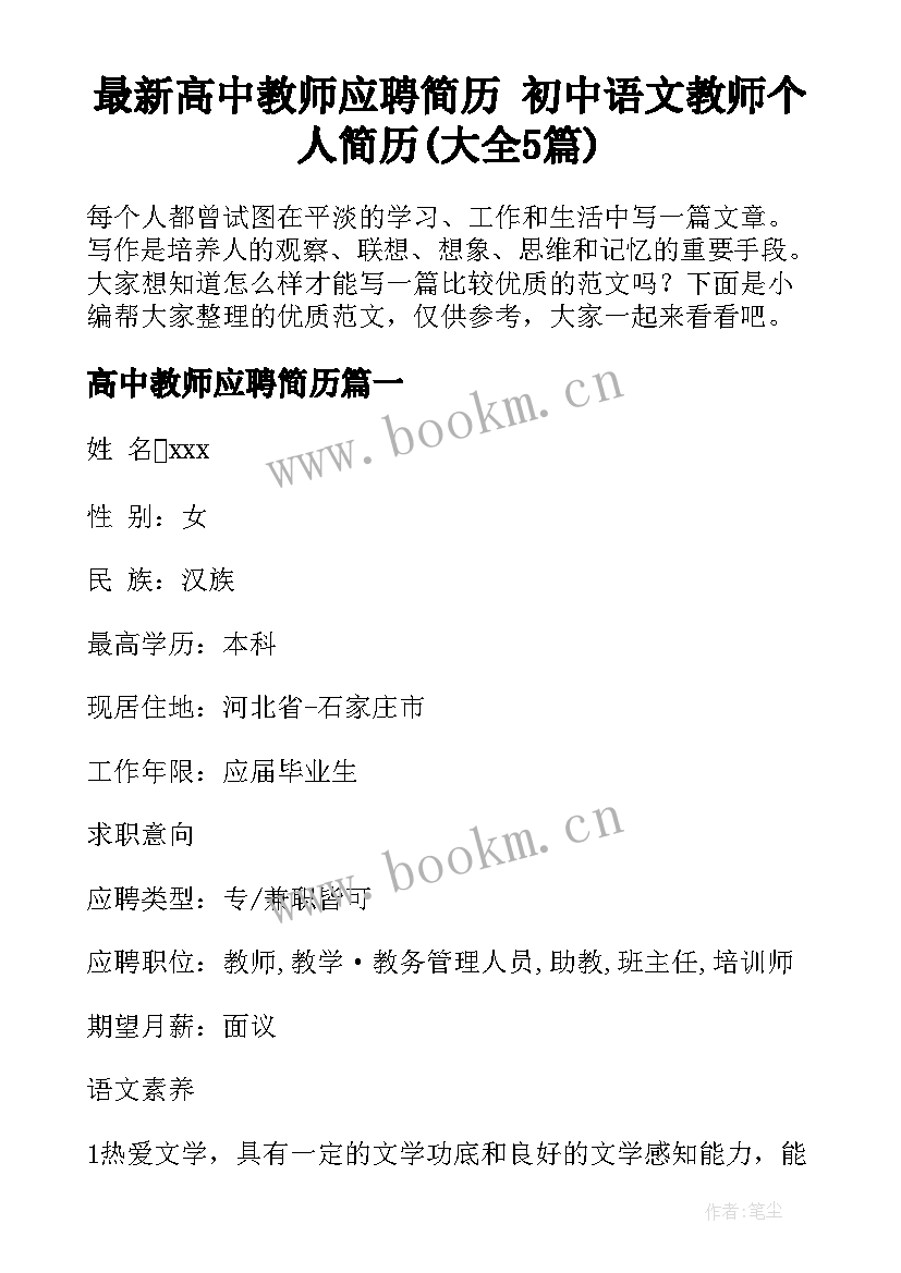 最新高中教师应聘简历 初中语文教师个人简历(大全5篇)