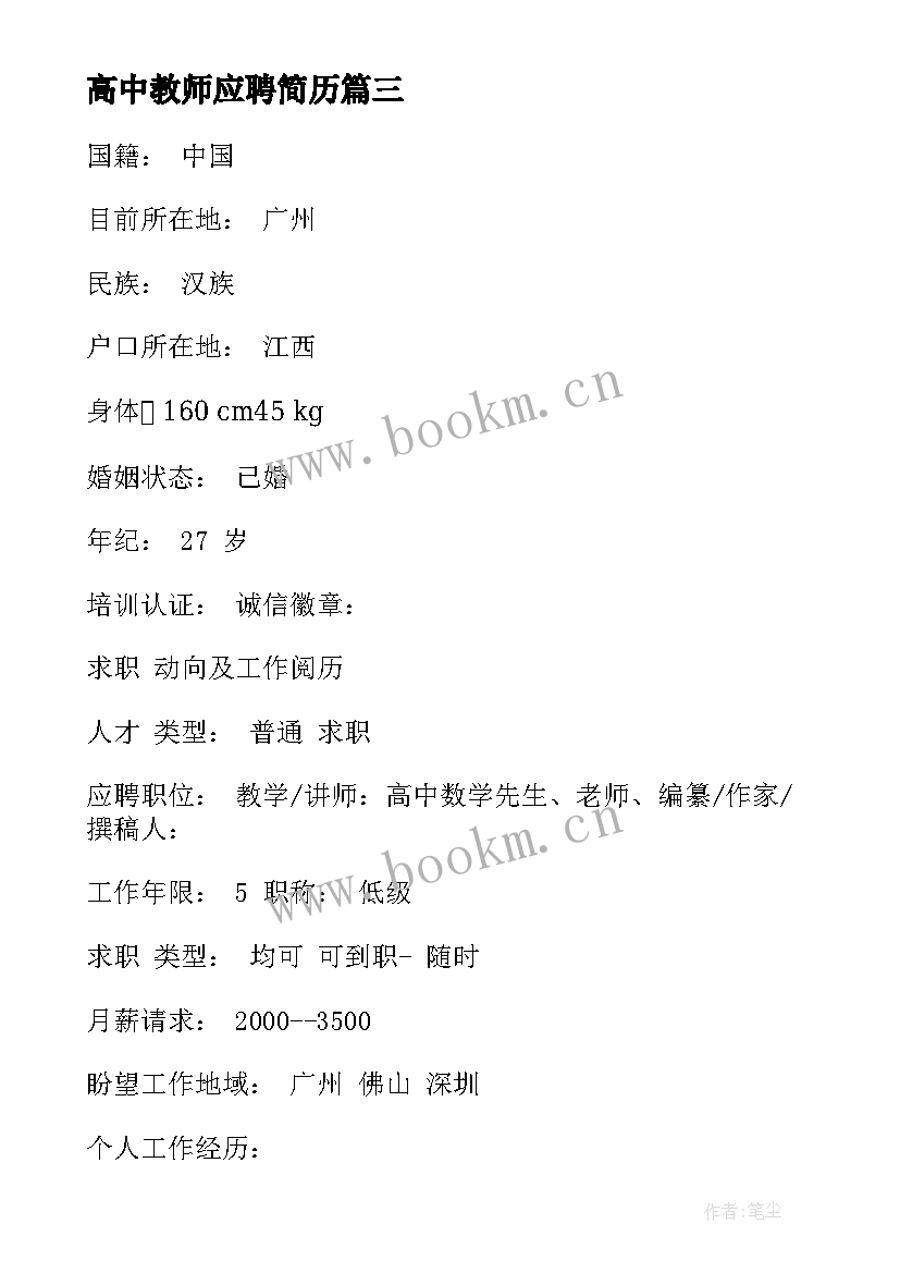 最新高中教师应聘简历 初中语文教师个人简历(大全5篇)