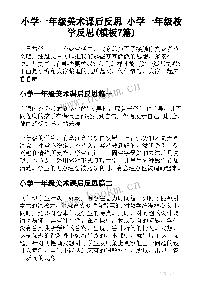 小学一年级美术课后反思 小学一年级教学反思(模板7篇)