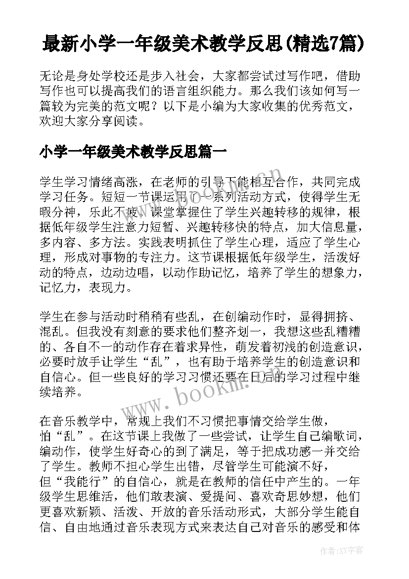 最新小学一年级美术教学反思(精选7篇)