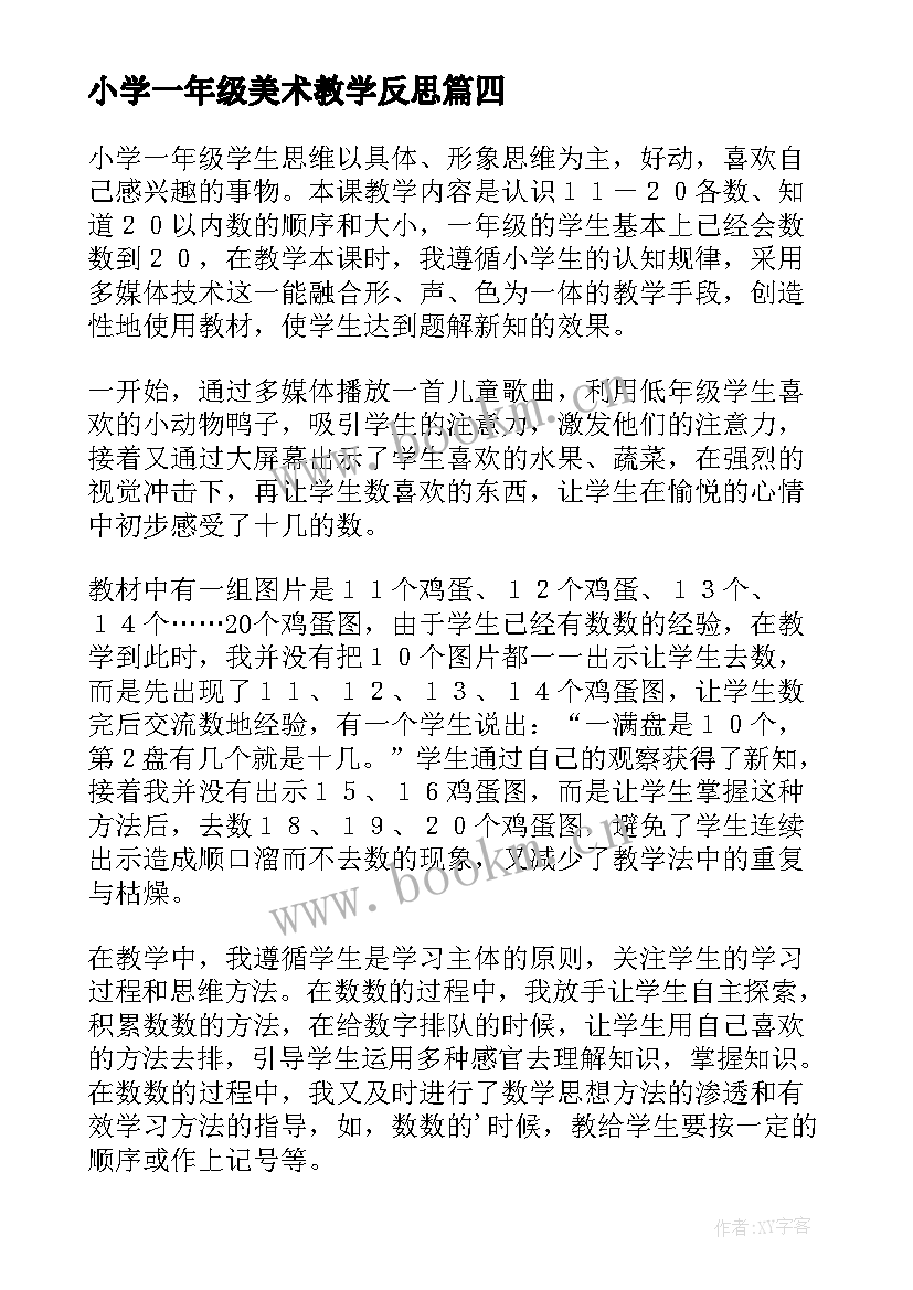 最新小学一年级美术教学反思(精选7篇)