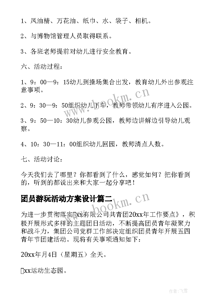 团员游玩活动方案设计 外出游玩的活动方案(大全5篇)