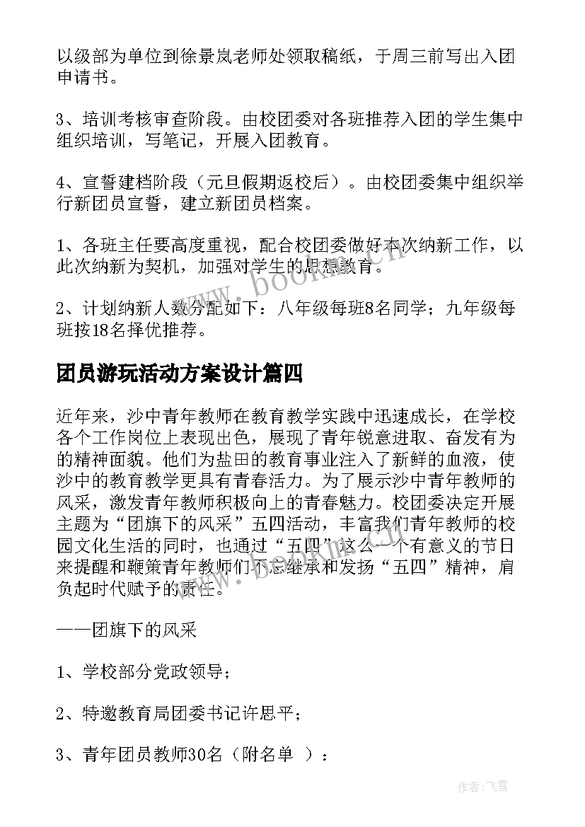 团员游玩活动方案设计 外出游玩的活动方案(大全5篇)