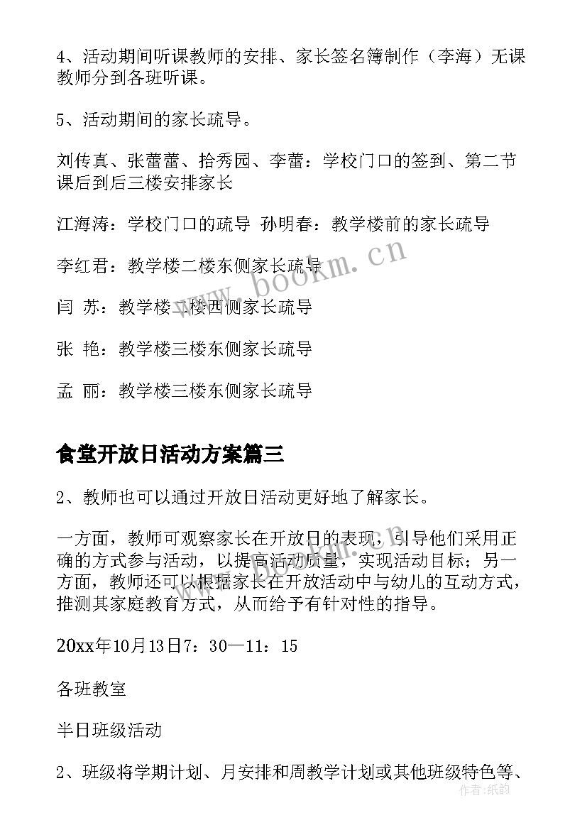 最新食堂开放日活动方案 学校开放日活动方案(优秀10篇)