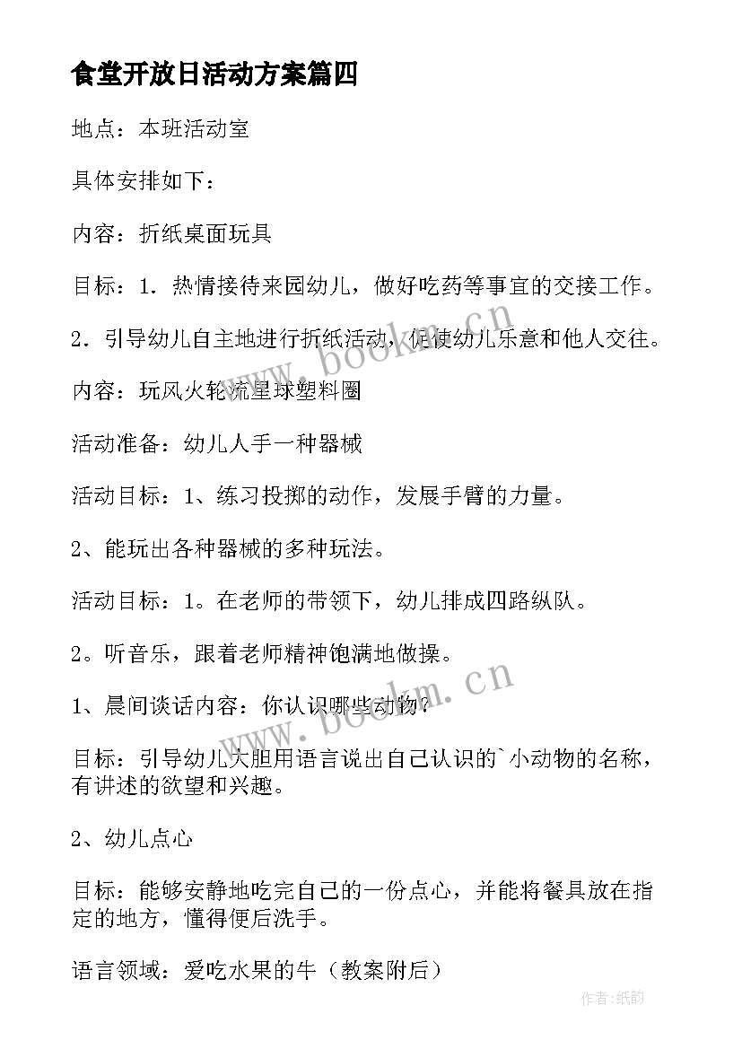 最新食堂开放日活动方案 学校开放日活动方案(优秀10篇)