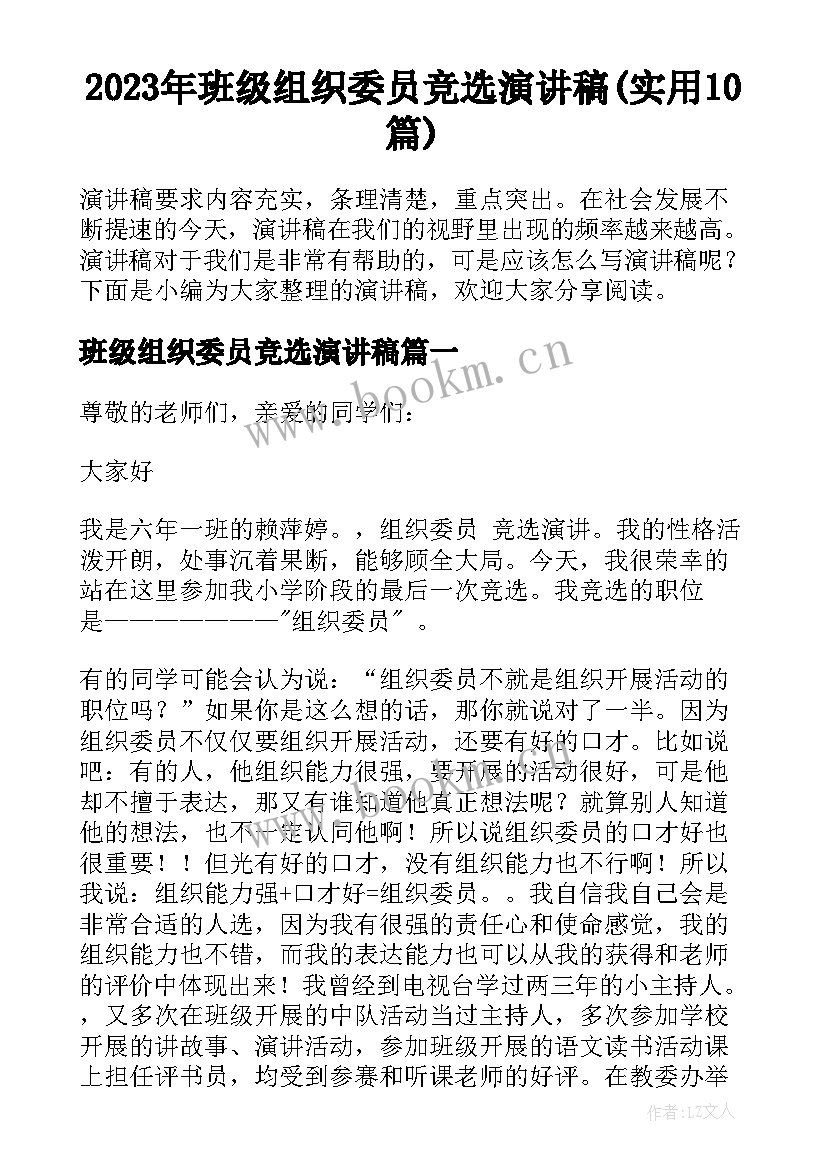 2023年班级组织委员竞选演讲稿(实用10篇)