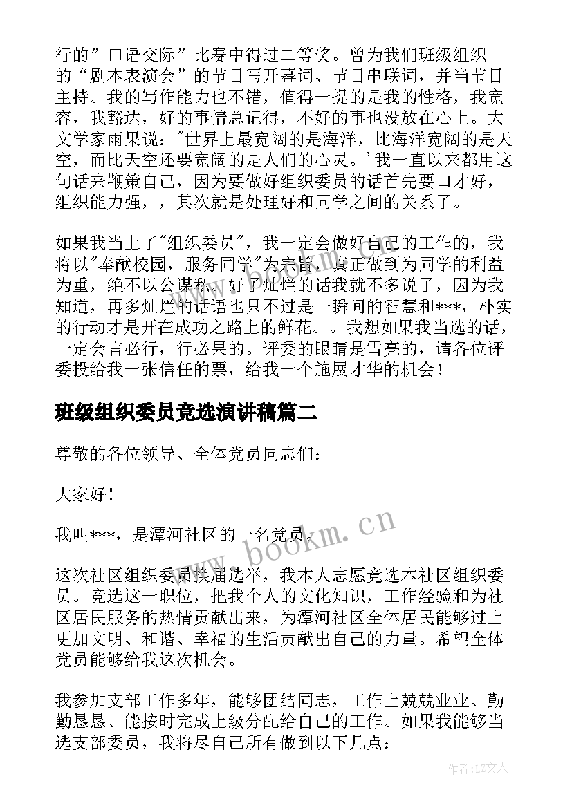 2023年班级组织委员竞选演讲稿(实用10篇)